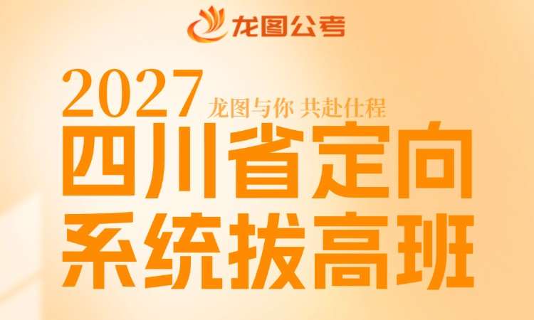成都地方公务员考试培训班
