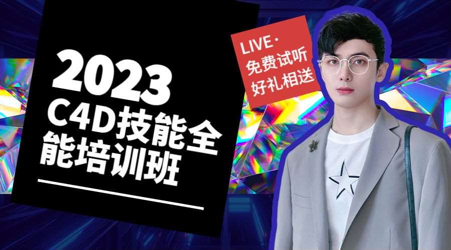 C4D技能全能培训