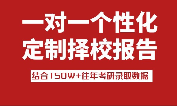 武汉考研一对一免费择校指导