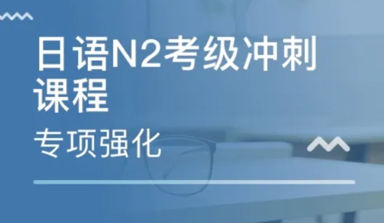 长沙日语等级考试班