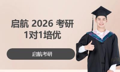 大连启航 2026 考研1对1培优