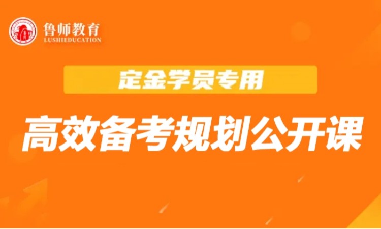 济南鲁师专升本高效备考规划公开课