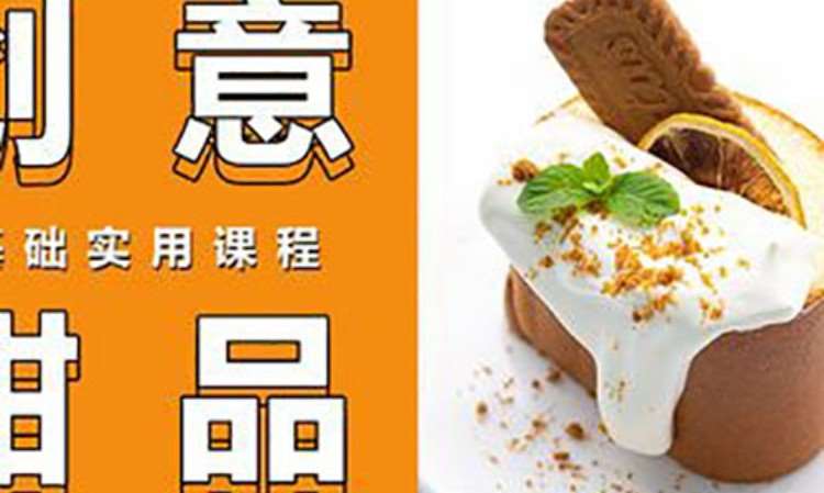 合肥甜品糕点培训学校