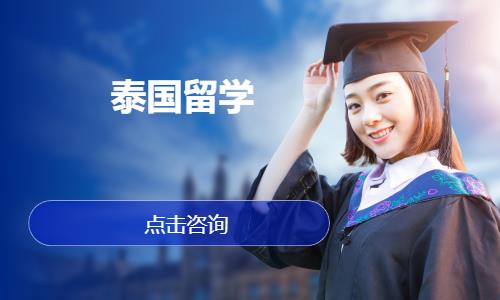 北京泰国硕士留学