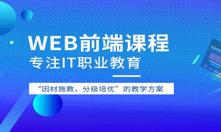 西安前端课程培训