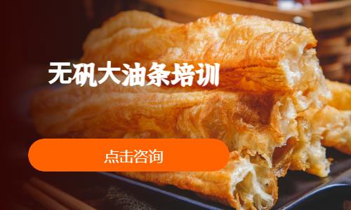 西安⽆矾⼤油条培训