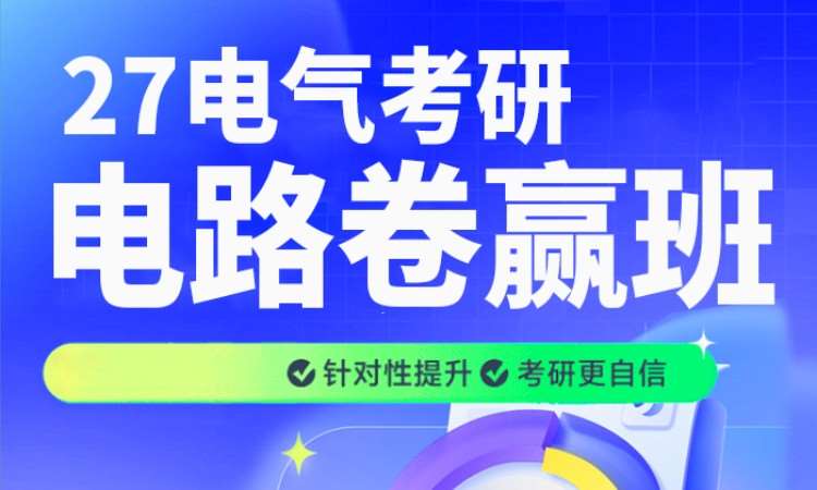 郑州27电气考研电路卷赢班