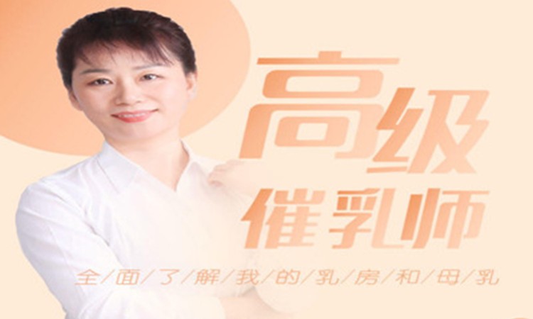 上海催乳师专业培训学校