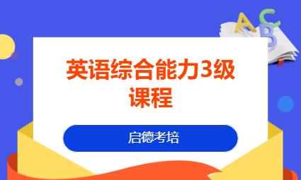 长春英语综合能力3级课程
