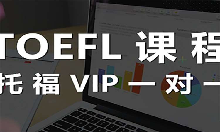 托福课程杭州