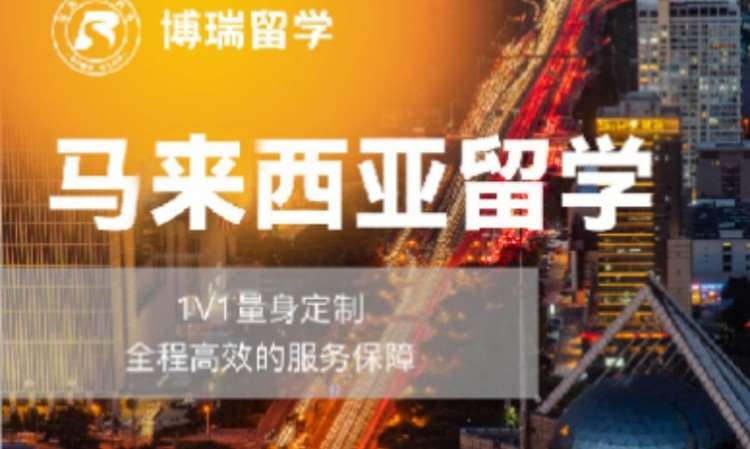 重庆办理马来西亚留学