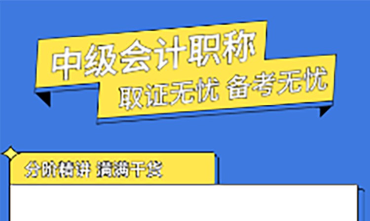 西安中级会计师培训课