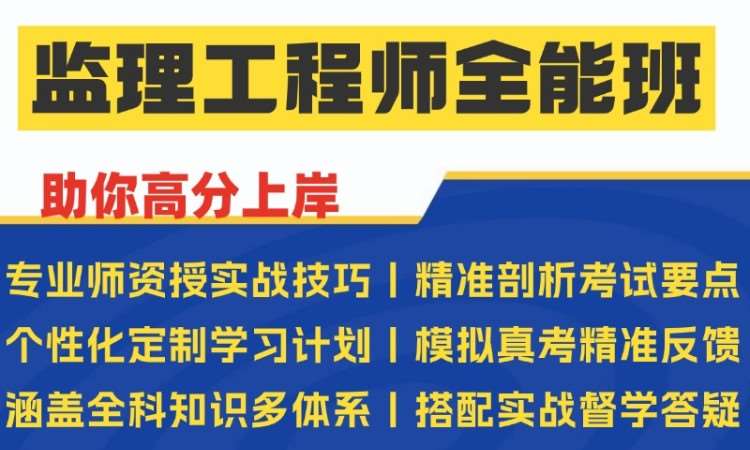 西安监理工程师全能班