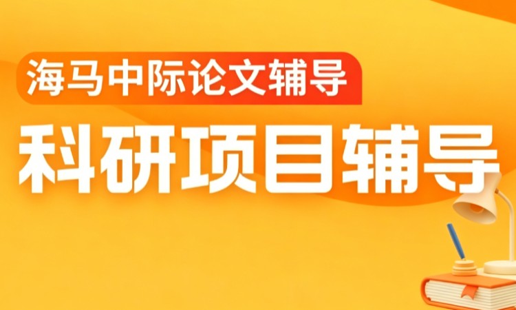 大连海马中际科研项目辅导