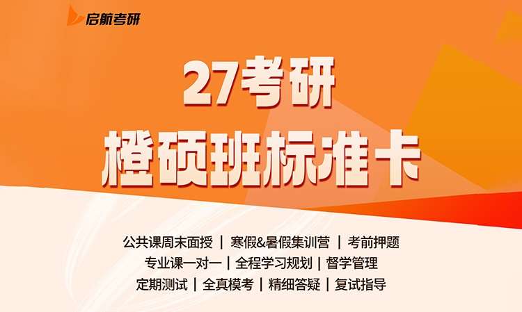 天津考研橙硕班标准卡