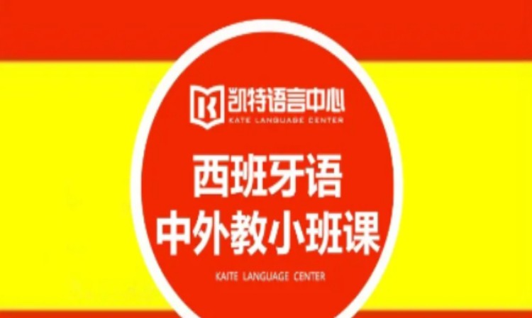 东莞基础西班牙语学习