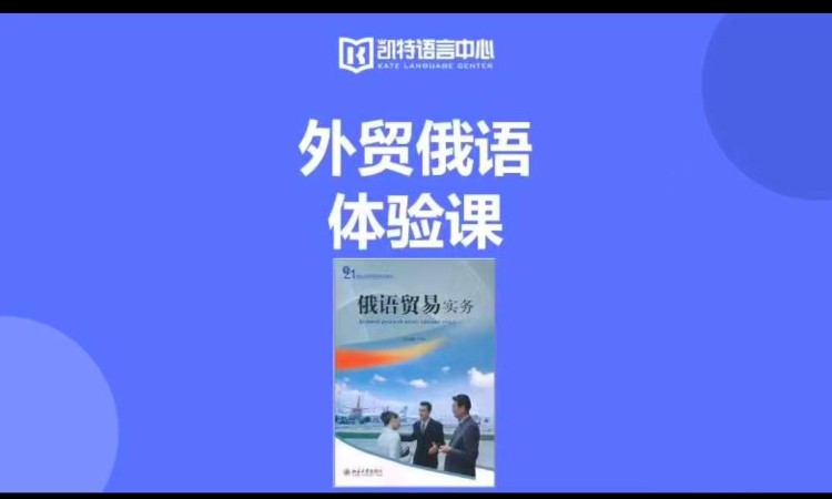 上海零基础俄语培训