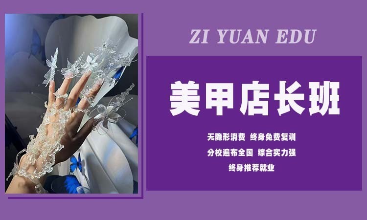 美甲店长班