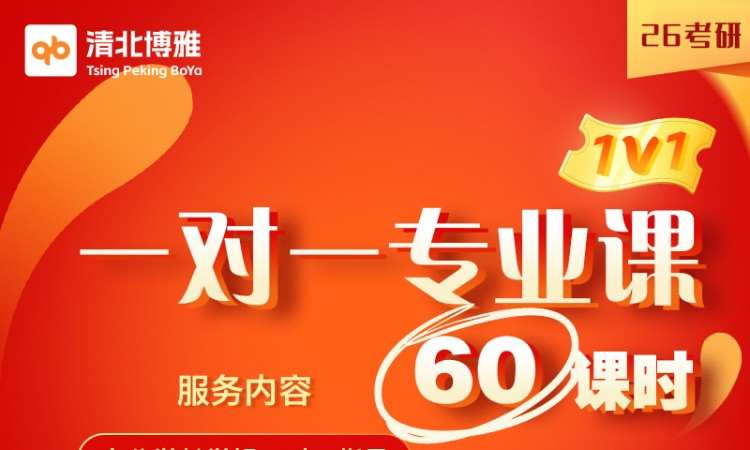广州一对一考研专业课(60课时)