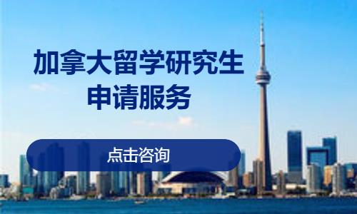 深圳办理加拿大留学