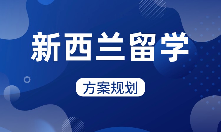 西安到新西兰留学