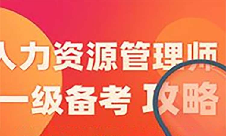西安人力资源管理师一级专业培训课程