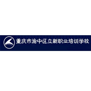 重庆立新会计电脑培训学校