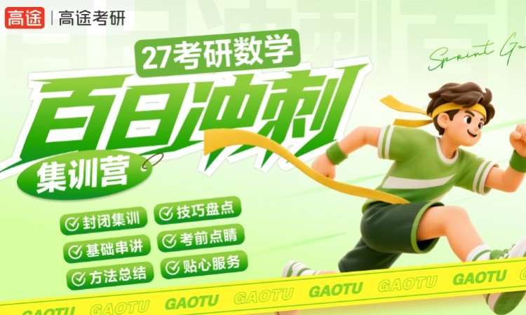 27考研数学百日冲刺集训营