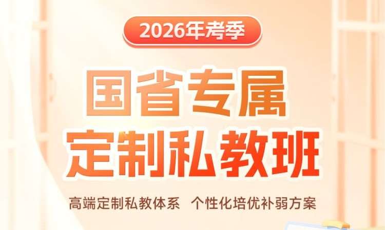 26国省考-笔面定制私教班