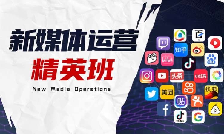 安阳新媒体运营精英班