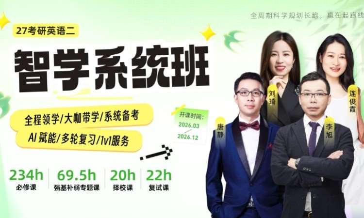 27考研英语二智学系统班