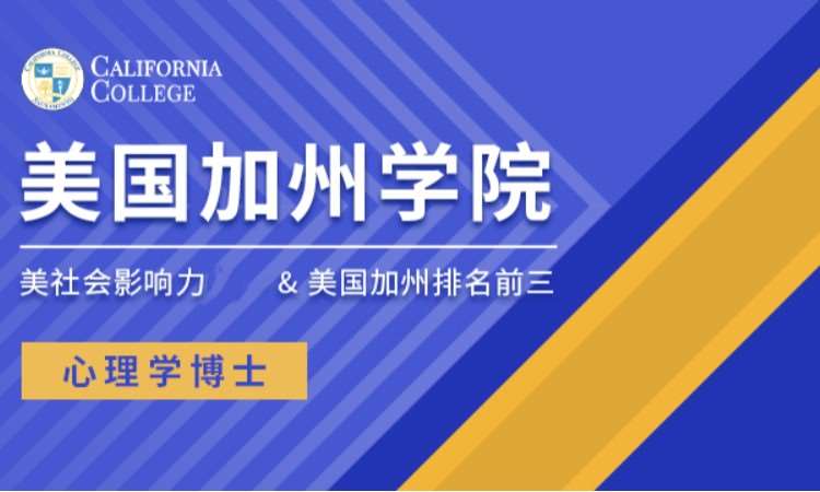 美国加州学院心理学博士