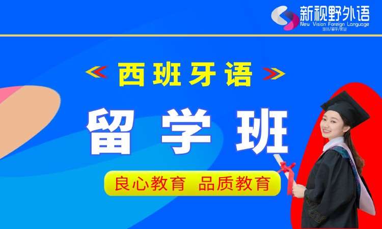 西安西班牙语专业课程