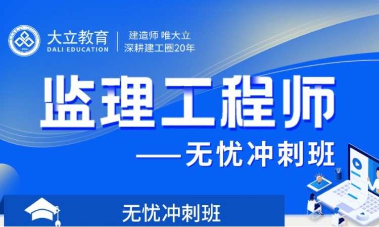 深圳监理工程师培训