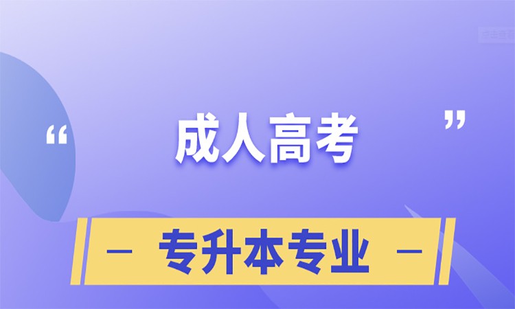 潍坊成人高考专升本