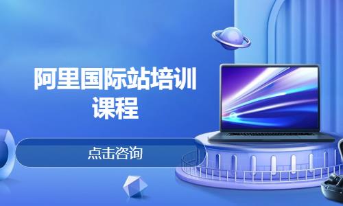 济南阿里国际站培训课程