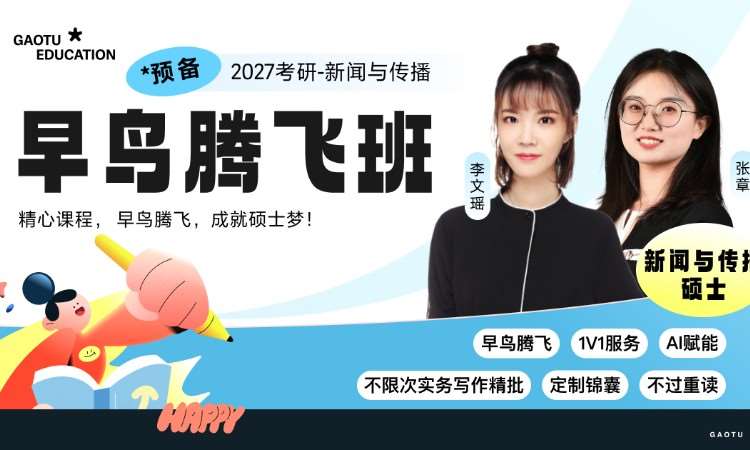 【线上】27考研新闻与传播