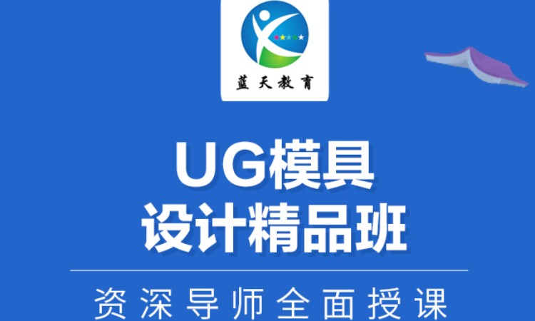 UG模具设计精品班