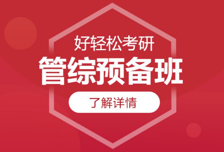 南京培训管理类联考