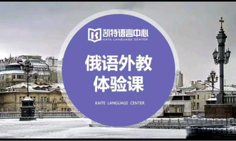 苏州俄语课程培训