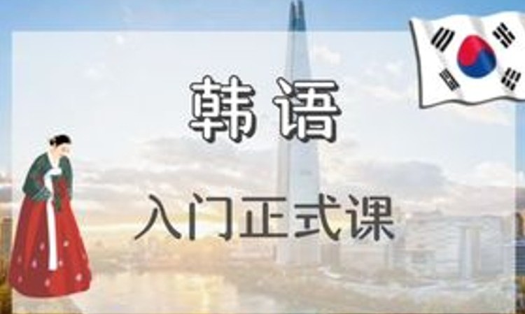 沈阳韩语培训零基础入门