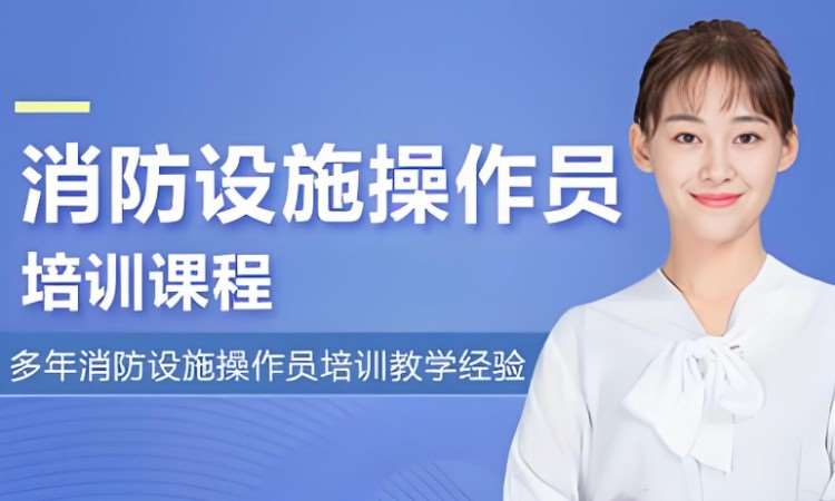 常州消防设施操作员培训课程