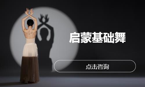 启蒙基础舞