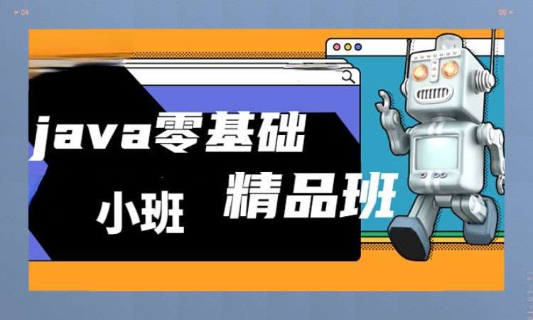 零基础JAVA培训