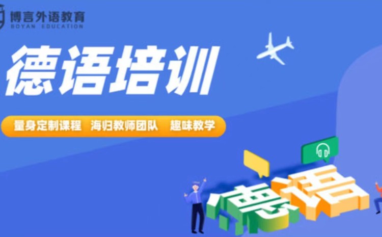 武汉德语基础入门试听体验课程