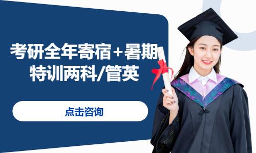 考研全年寄宿+暑期特训两科/管英