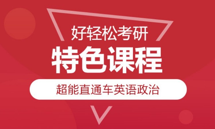 西安2025考研英语政治超能直通车