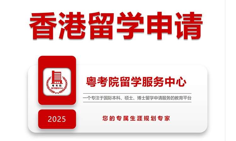 珠海香港留学申请
