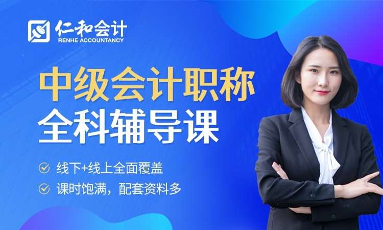 北京会计中级职称辅导
