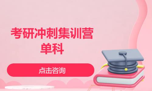 天津考研冲刺集训营单科